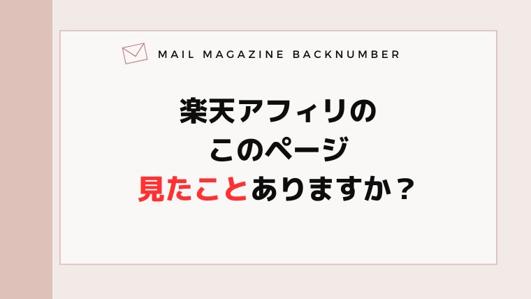 楽天アフィリのこのページ見たことありますか？